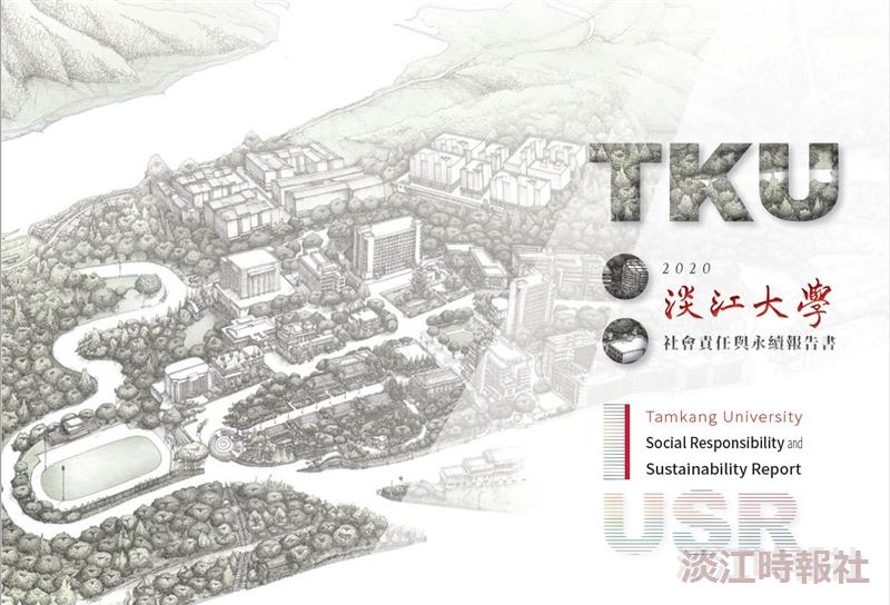 本校出版2020社會責任與永續報告書