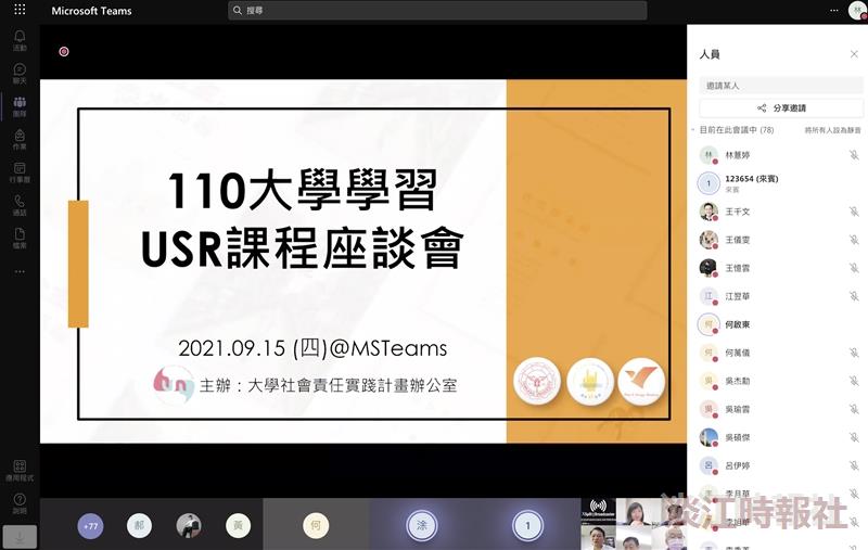 110大學學習USR課程座談會102人線上交流