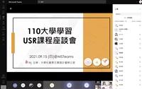 110大學學習USR課程座談會102人線上交流