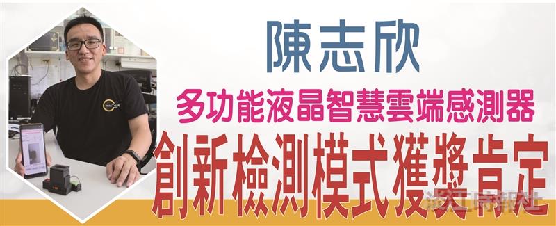陳志欣創新檢測模式 多功能液晶智慧雲端感測器獲獎肯定