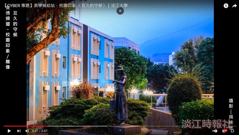 風雨不鳴 歲寒不凋 賽博分享淡江如一的守候