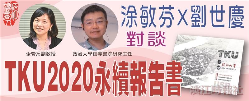 【一流讀書人對談】TKU2020社會責任與永續報告書