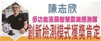 陳志欣創新檢測模式 多功能液晶智慧雲端感測器獲獎肯定