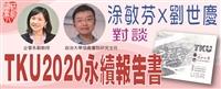 【一流讀書人對談】TKU2020社會責任與永續報告書