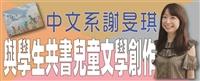 謝旻琪與學生共書兒童文學創作