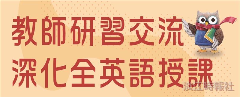 教師研習交流 深化全英語授課