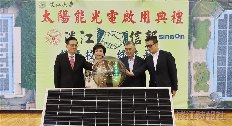 太陽能光電啟用典禮 (淡大x信邦 攜手校友，綠能永續)