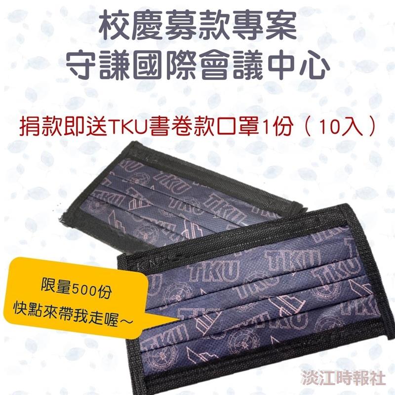 TKU書卷版口罩