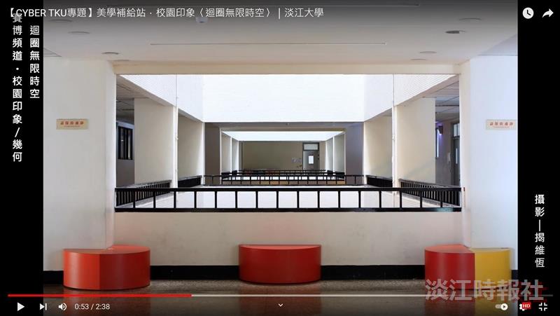 人生何處是盡頭 百轉千迴又相逢 賽博頻道帶你領略淡江迴圈印象
