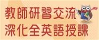 教師研習交流 深化全英語授課