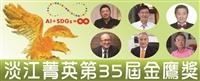 淡江菁英第35屆金鷹獎