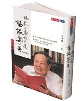 楊振寧傳：規範與對稱之美（增訂版）