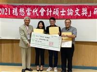 穩懋當代會計碩士論文獎 陳進財親臨頒獎