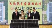 太陽能光電啟用典禮 (淡大x信邦 攜手校友，綠能永續)