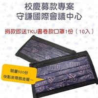 TKU書卷版口罩