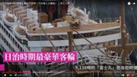 日治臺灣殖民史與世界大戰的縮影 賽博頻道帶您回顧富士丸悲歌