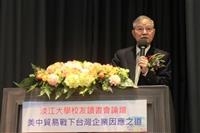 校友總會讀書會‧主題「美中貿易戰、科技戰下-台灣的因應之道論壇」