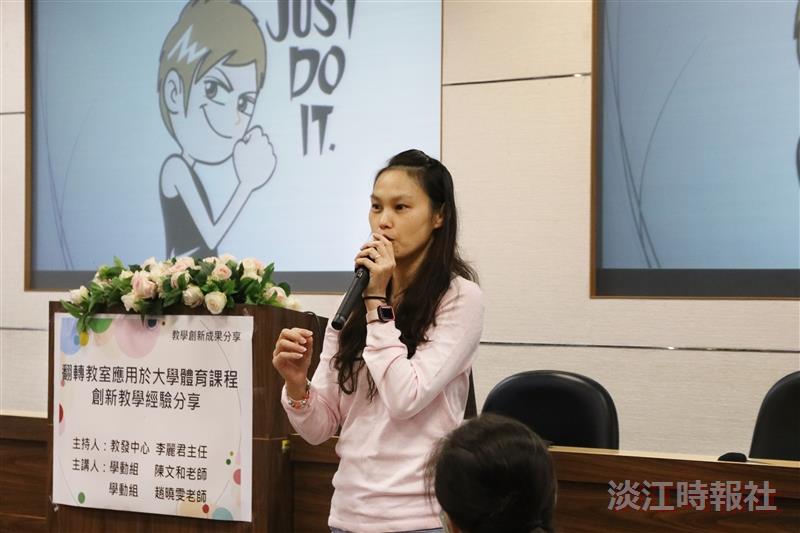 教發中心邀請體育處學動組助理教授陳文和及趙曉雯經驗分享,主題「翻轉教室應用於大學體育課程創新教學」