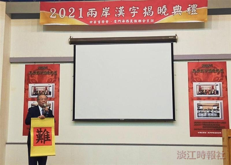 張炳煌主寫2021兩岸年度漢字