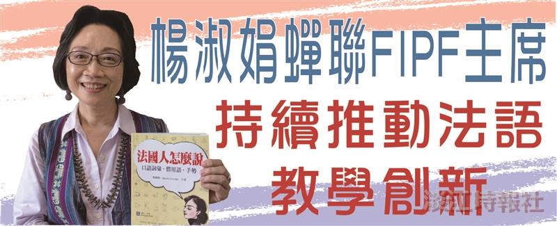 楊淑娟蟬聯FIPF主席 持續推動法語教學創新