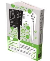 透明社會