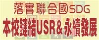 落實聯合國SDGs 本校鏈結USR＆永續發展