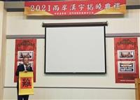 張炳煌主寫2021兩岸年度漢字
