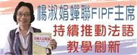 楊淑娟蟬聯FIPF主席 持續推動法語教學創新
