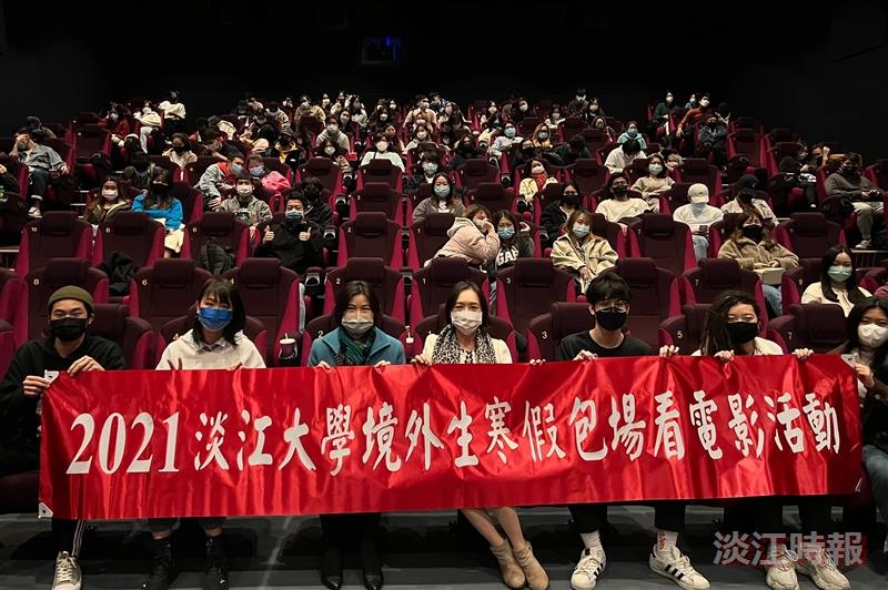 2021淡江大學境外生寒假包場看電影活動