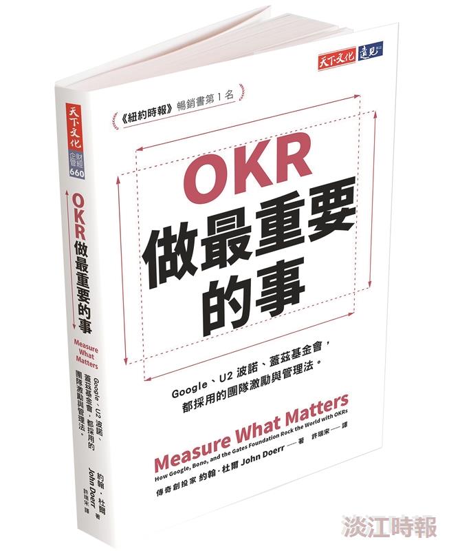 OKR 專注最重要的事