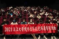 2021淡江大學境外生寒假包場看電影活動