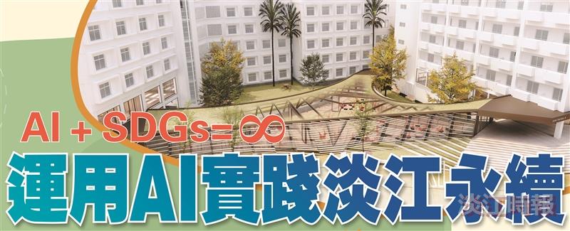 運用AI實踐淡江永續