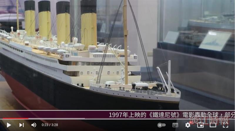 世無不沉之船 神話終歸神話 賽博頻道帶您一睹鐵達尼號的驚豔與哀愁