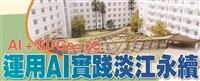 運用AI實踐淡江永續