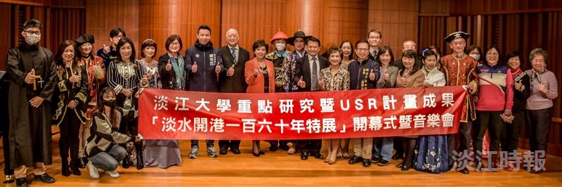 資圖系教授林信成與文錙藝術中心主任張炳煌合辦「淡水開港160年特展」開幕式暨音樂會