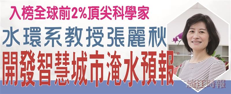 入榜全球前2%頂尖科學家  張麗秋運用AI 開發智慧城市淹水預報