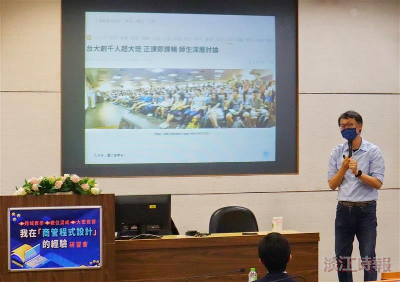 發展中心與資工系共同邀請臺大資遠距管系教授孔令傑，主講「跨域教學、數位混成、大班授課：我在『商管程式設計』的經驗」。