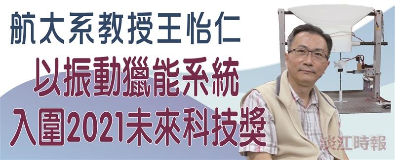 王怡仁以振動獵能系統 入圍2021未來科技獎