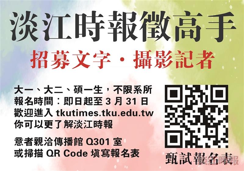 淡江時報招募新進記者