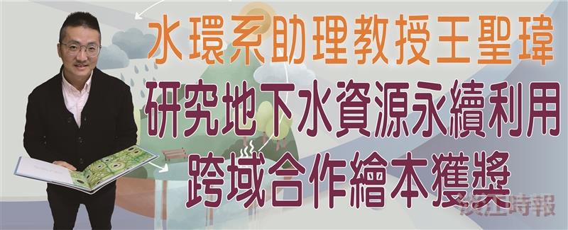王聖瑋研究地下水資源永續利用 跨域合作繪本創作獲獎