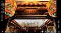 謝天謝地謝不盡 謝神護祐情未央 賽博頻道帶您探索淡水信仰文化