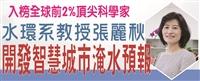 入榜全球前2%頂尖科學家  張麗秋運用AI 開發智慧城市淹水預報