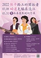 吳嘉麗紀念展 開拓性平道路淡江不缺席