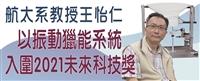王怡仁以振動獵能系統 入圍2021未來科技獎