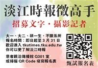淡江時報招募新進記者