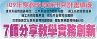 109年度教學實踐研究計畫績優
