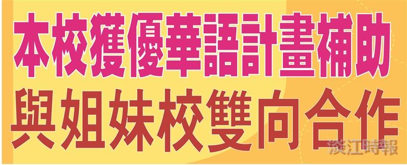 本校獲優華語計畫補助 與姐妹校雙向合作