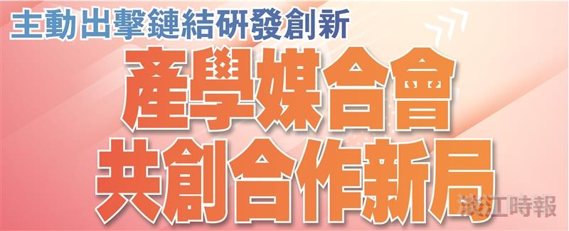 產學媒合會共創合作新局