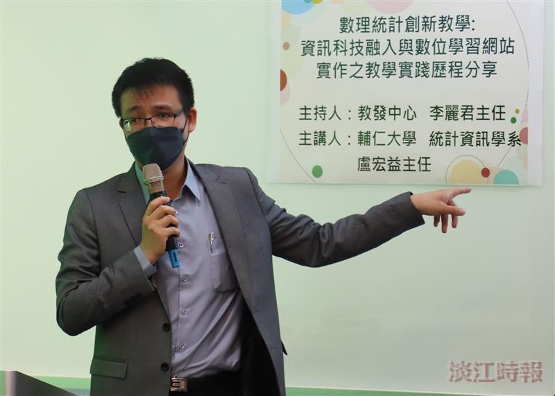 教發中心舉辦教學創新成果分享：數理統計教學創新成果 輔仁大學統計資訊系主任盧宏益