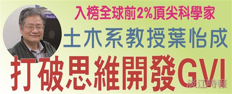 入榜全球前2%頂尖科學家  葉怡成打破思維開發GVI